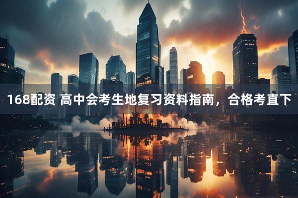 168配资 高中会考生地复习资料指南，合格考直下