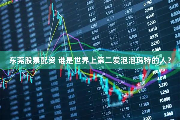 东莞股票配资 谁是世界上第二爱泡泡玛特的人？