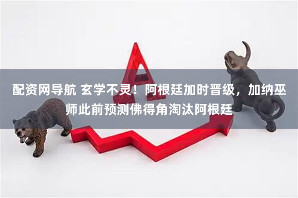 配资网导航 玄学不灵!阿根廷加时晋级,加纳巫师此前预测佛得角淘汰阿根廷